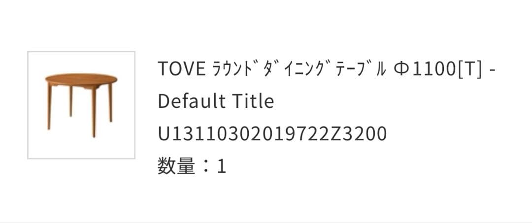 ウニコ　円形ダイニングテーブル【発送4月9日ごろ予定】