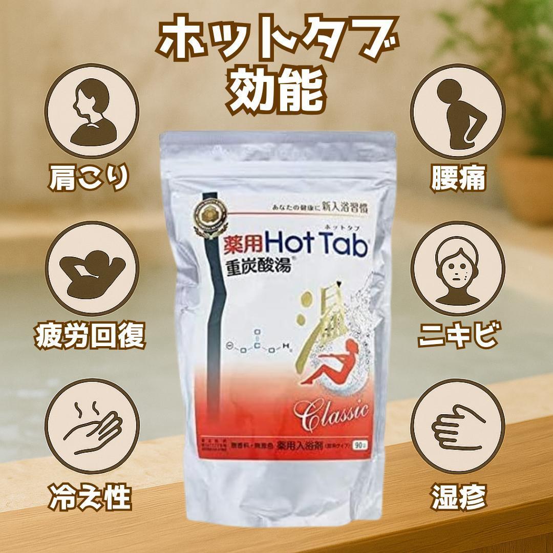 薬用 ホットタブ 重炭酸湯 Classic 90錠入×2個