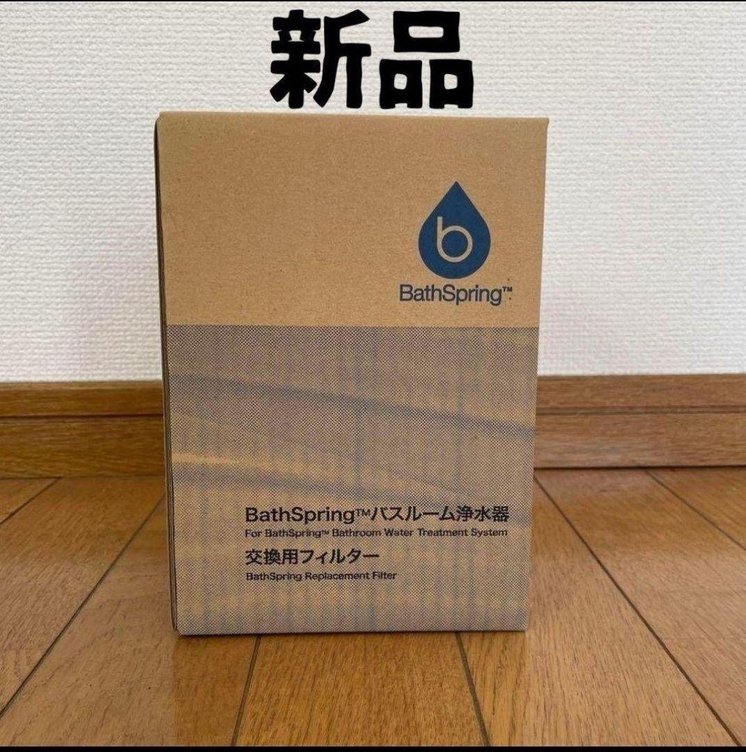 専用箱入り バスルーム 浄水器　アムウェイ 新品 交換用フィルター Amway↓