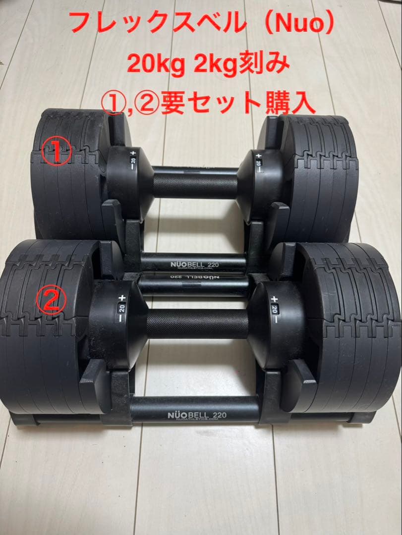 NUOBELL（フレックスベル）可変式ダンベル20kg 2kg刻み②