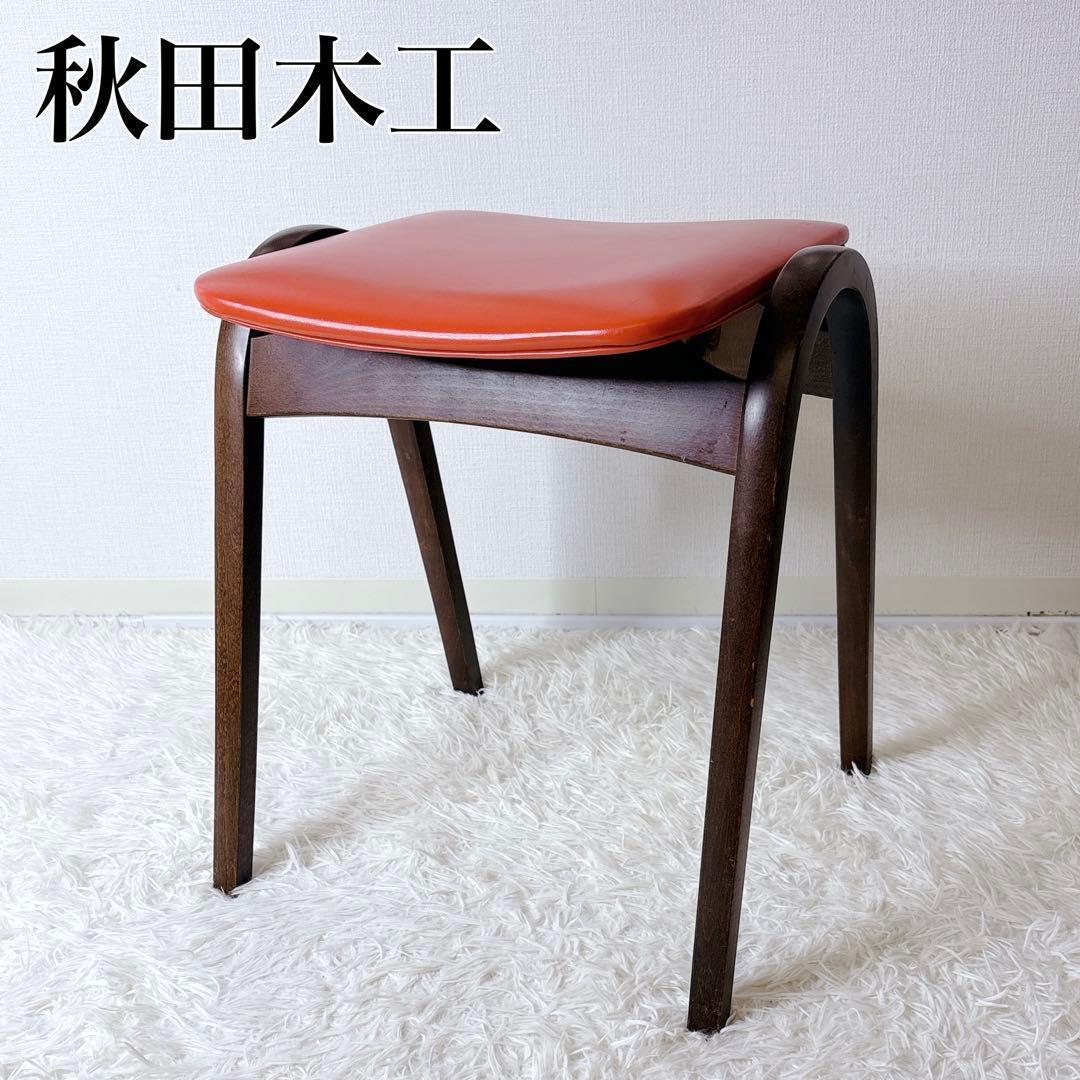秋田木工 スツール 剣持勇 オールドヴィンテージ No.202 スタッキング