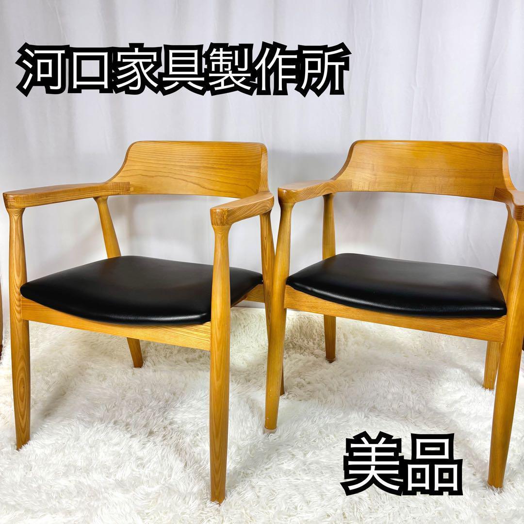 【河口家具製作所】ダイニングチェア ナチュラル 木製　⚠️1脚の値段⚠️