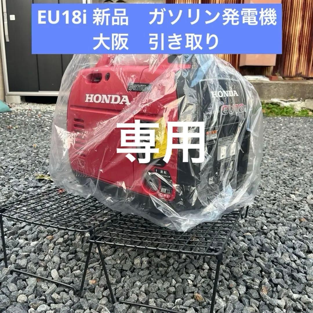 【新品　大阪引き取り】HONDA EU18Iポータブル発電機 リコール対象外商品