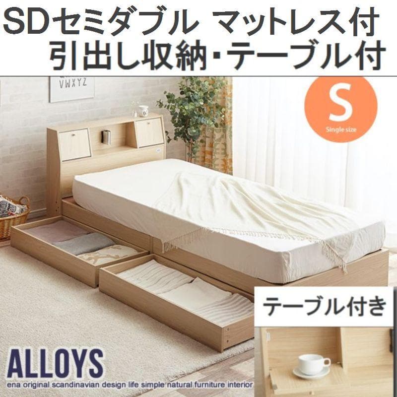 【セミダブル】Alloys引出し付ベッド+【マットレス】　ナチュラル