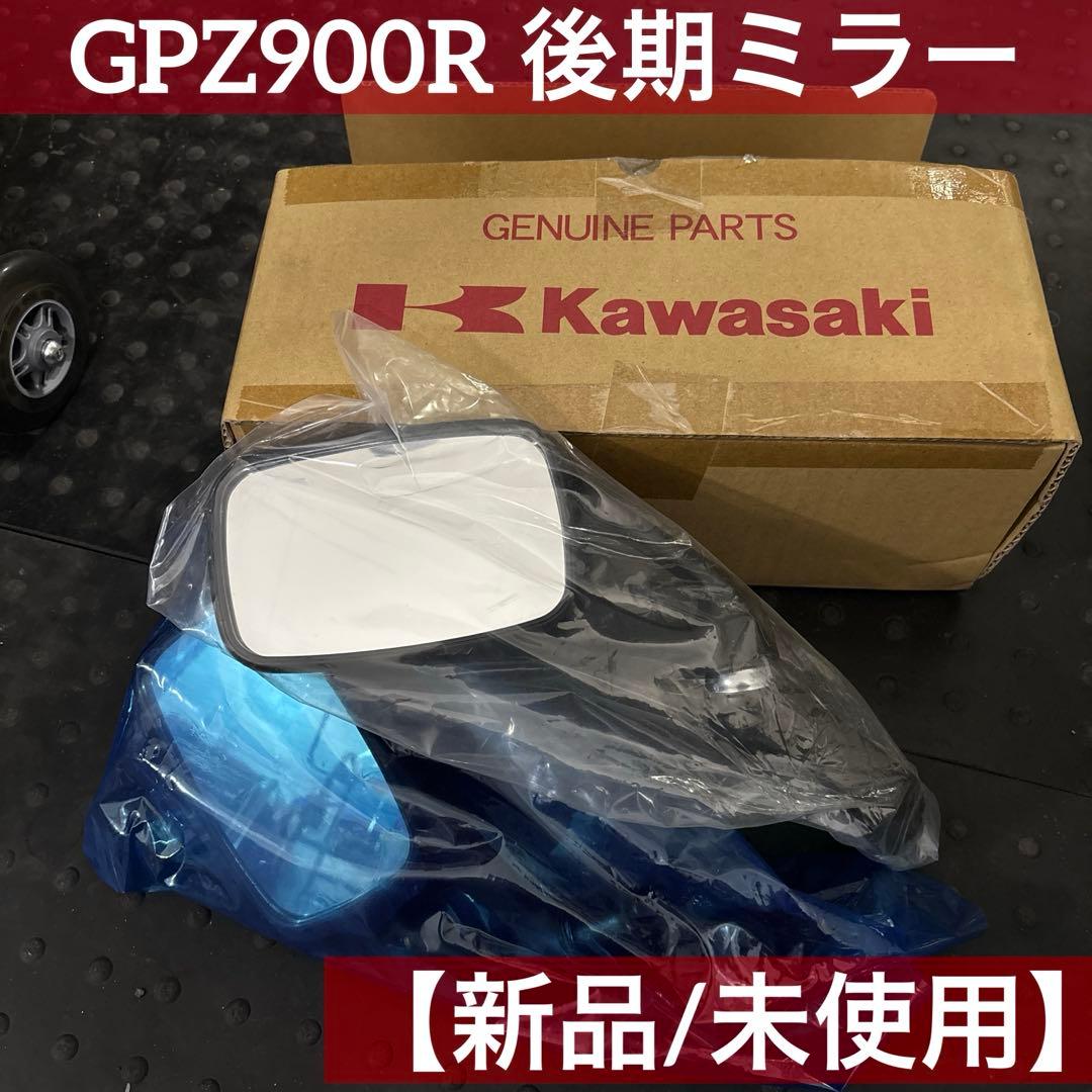 gpz900r ミラー 後期 左右SET 純正部品