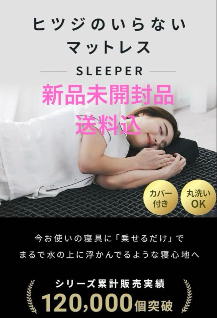 ヒツジのいらないマットレス SLEEPER シングル 未開封 送料無料