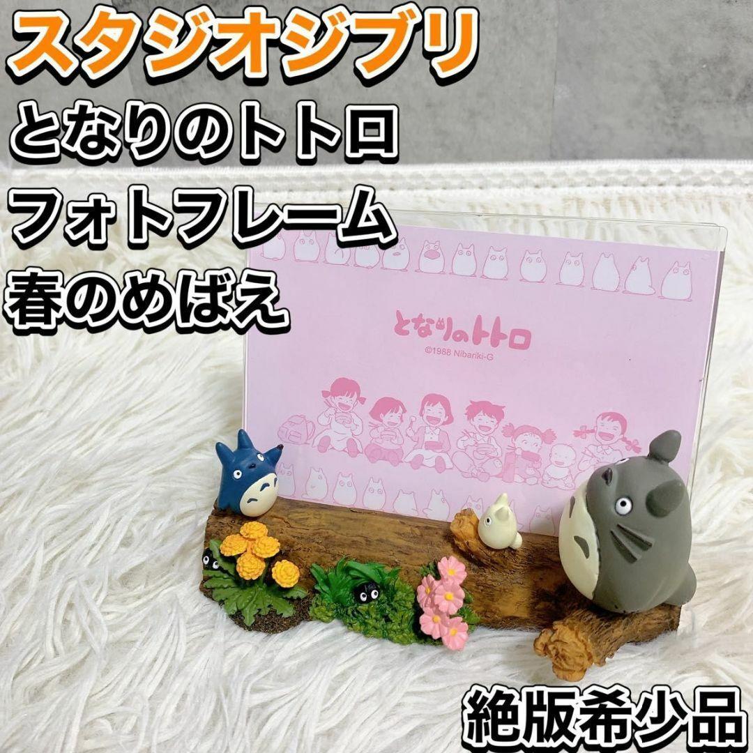 【希少】 スタジオジブリ となりのトトロ フォトフレーム 春のめばえ 写真立て