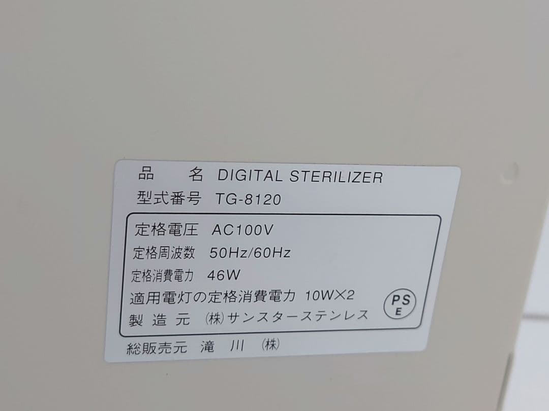 紫外線消毒器　TG-8120　デジタルステリライザー　滝川