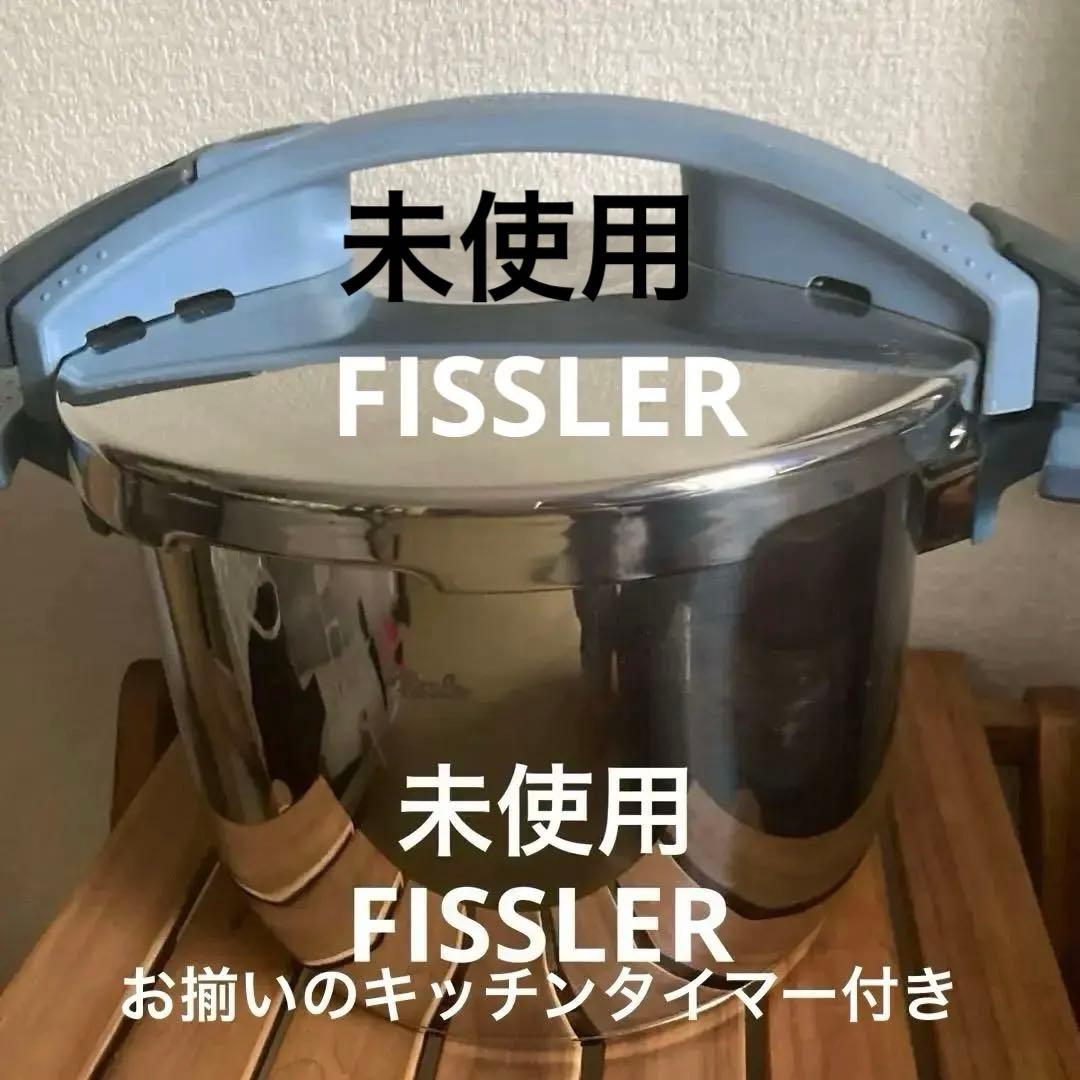 未使用　フィスラー　圧力鍋(ドイツ)