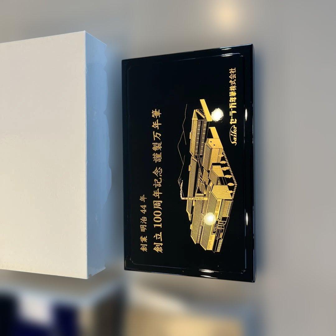 も*う様 島桑Sailor 創立100周年記念万年筆セット