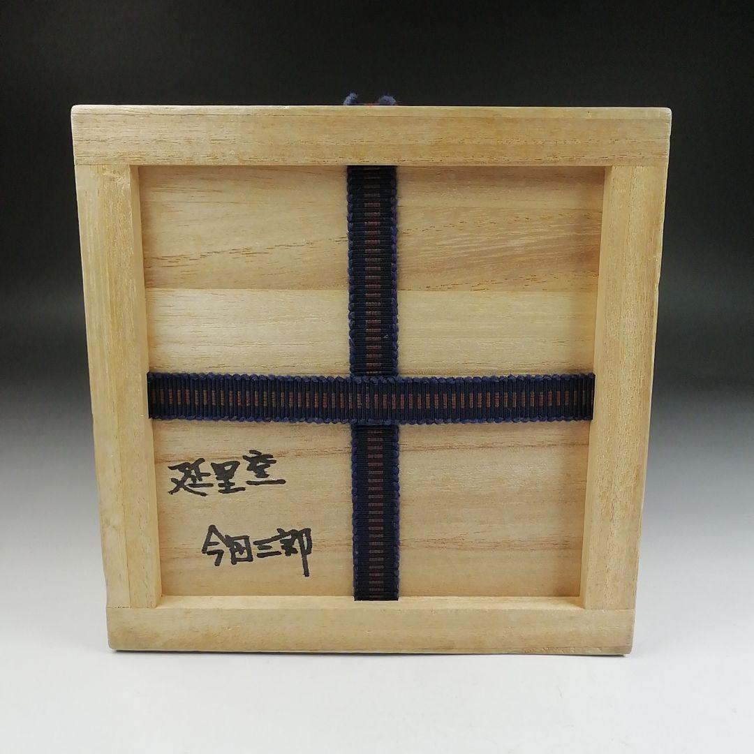 Ｔ９４６　茶碗　『延里焼』『延里窯　今田三郎 作』　木箱　抹茶碗　茶道具