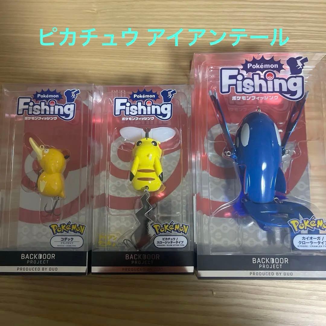 ポケモン フィッシング ルアー 3種セット