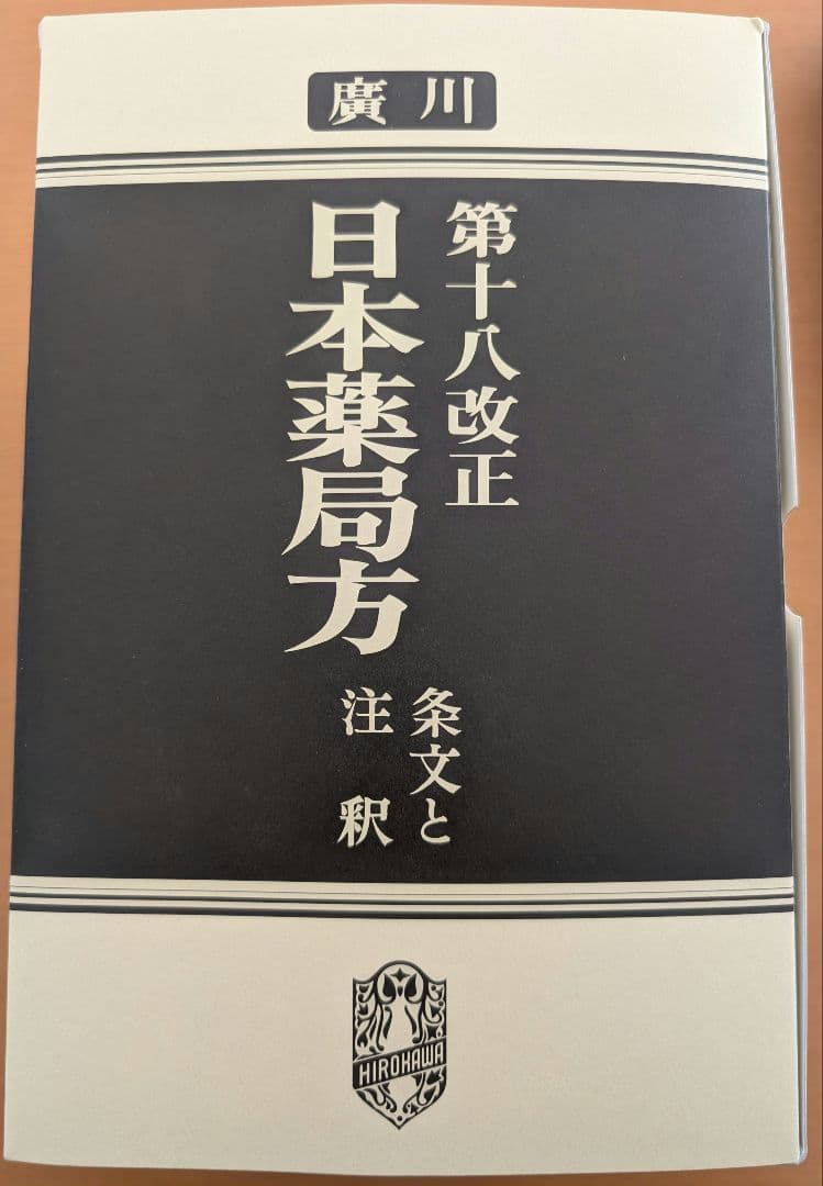第十八改正 日本薬局方 条文と注釈