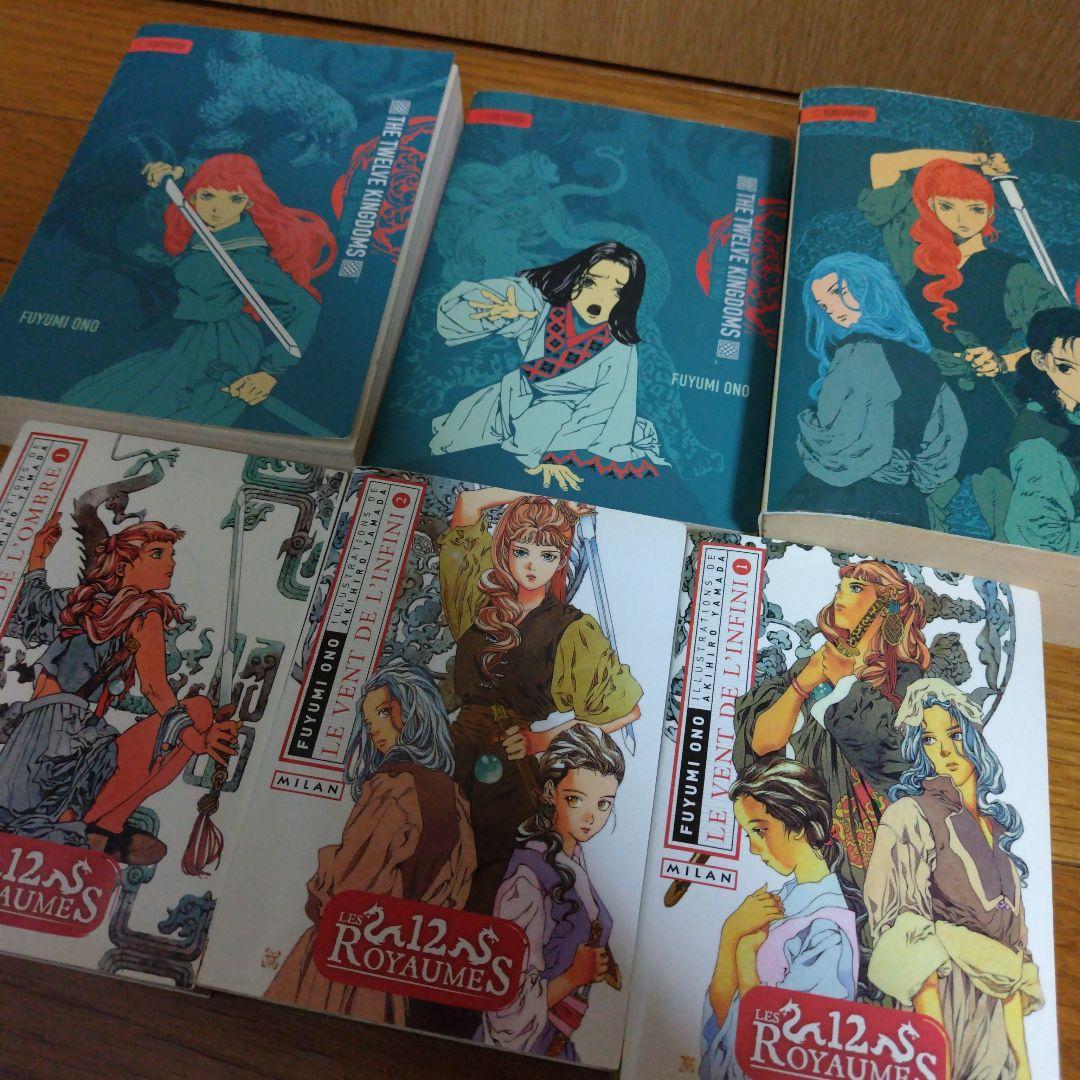 十二国記 小野不由美 英語&フランス語 the twelve kingdoms