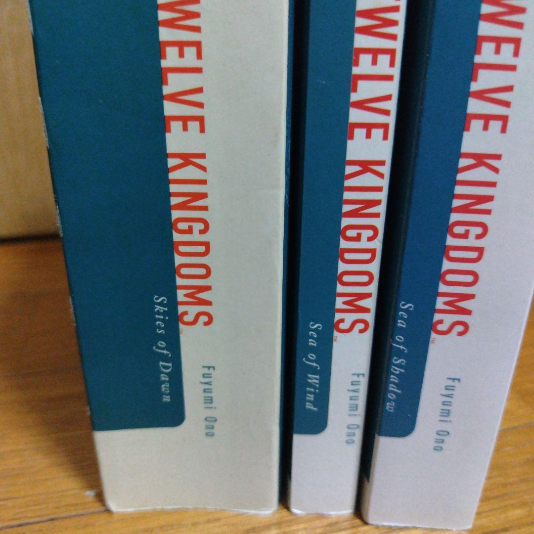 十二国記 小野不由美 英語&フランス語 the twelve kingdoms