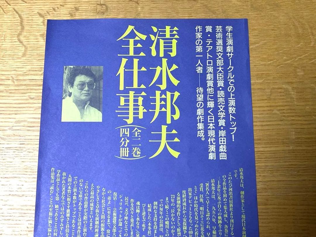 『清水邦夫全仕事1958～1980』『清水邦夫全仕事1981～1991』