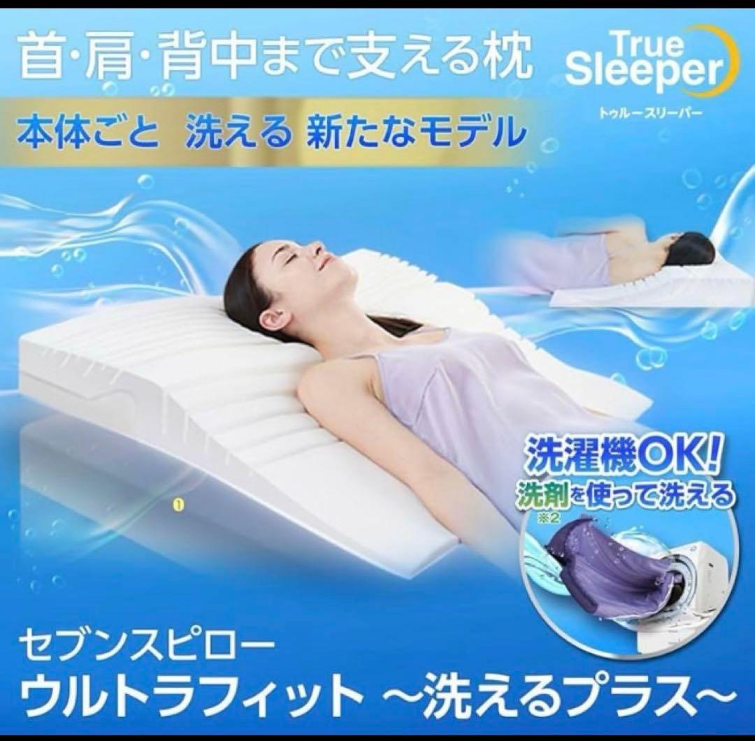 トゥルースリーパー セブンスピロー ウルトラフィット 洗えるプラス シングル
