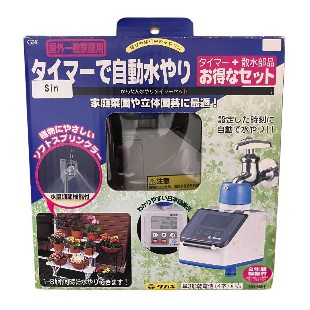 タカギ G246 自動水やり機 タイマーセット 屋外一般家庭用 ガーデニング
