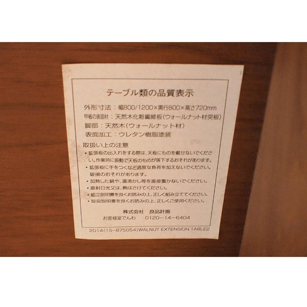 無印良品 MUJI ウォールナット材 エクステンションダイニングテーブル