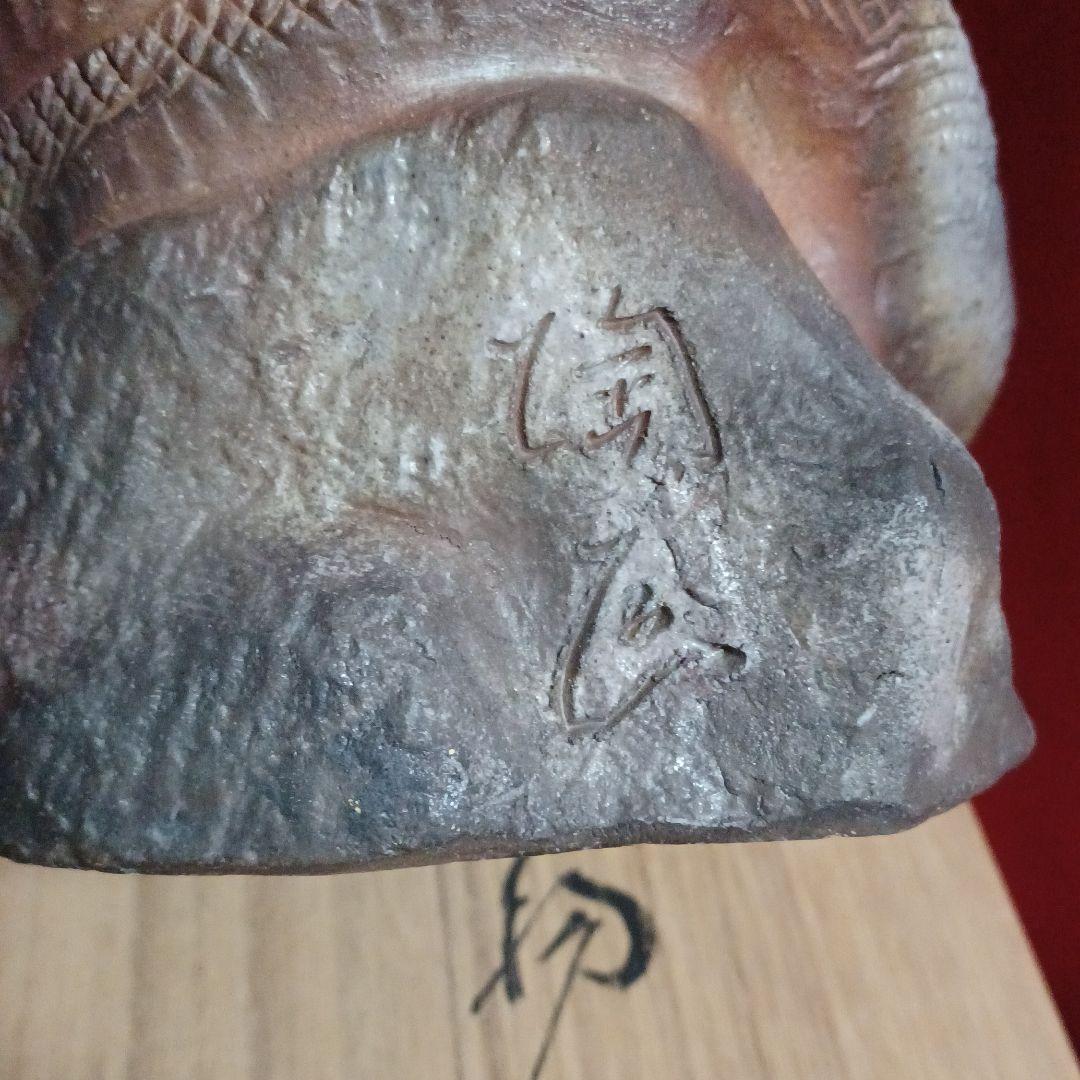 藤原陶臣　作　己置物(備前焼)