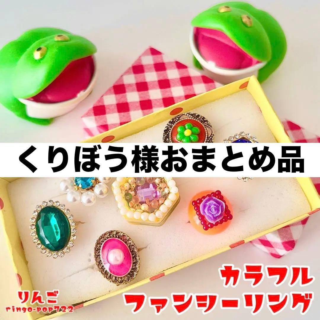 くりぼう様おまとめ品カラフルファンシーリング　おもちゃの指輪のセット