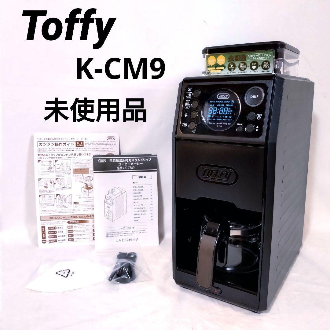 未使用品　Toffy　K-CM9　全自動ミル付きドリップコーヒーメーカー