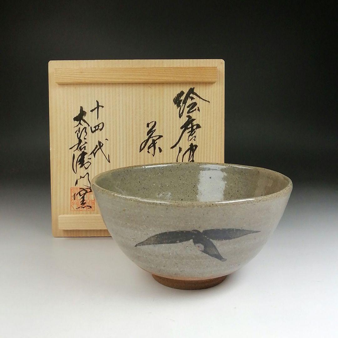 Ｔ５０５　茶碗　『絵唐津茶碗』『十四代　中里太郎右衛門』　共箱　抹茶碗　茶道具