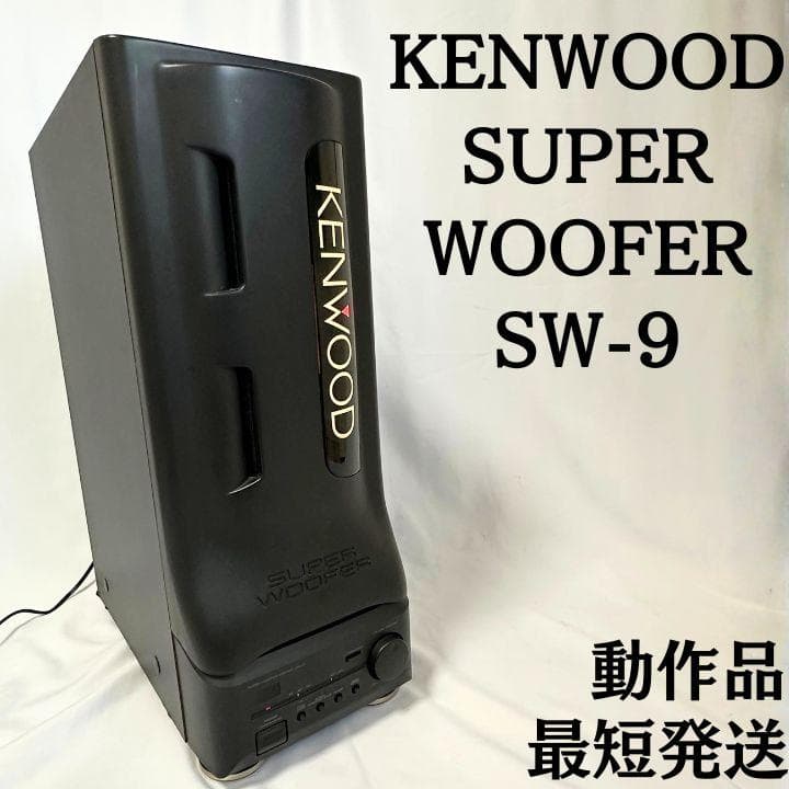 KENWOOD スーパーウーファー SW-9 ケンウッド 音出し確認済 稀少