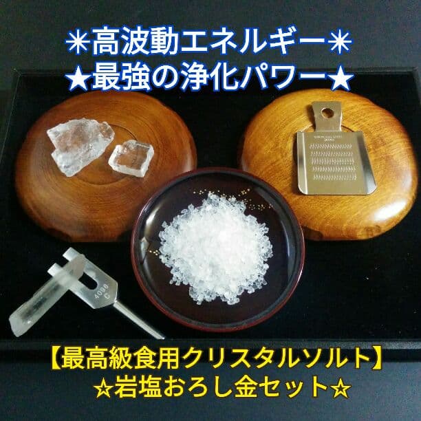★岩塩おろし金セット★ヒマラヤ産最高級食用✴クリスタルソルト◇追加プレゼント付♥