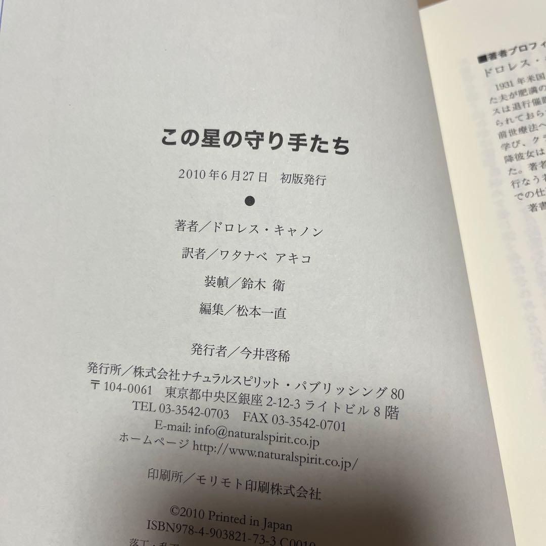 【初版・希少】この星の守り手たち / ドロレス・キャノン　ナチュラルスピリット