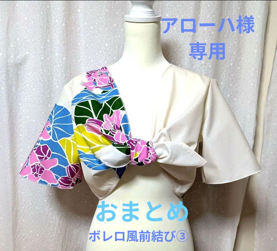 アローハ　おまとめ　ハワイアン　セットアップD　⑤、ボレロ風前結び⑧と③