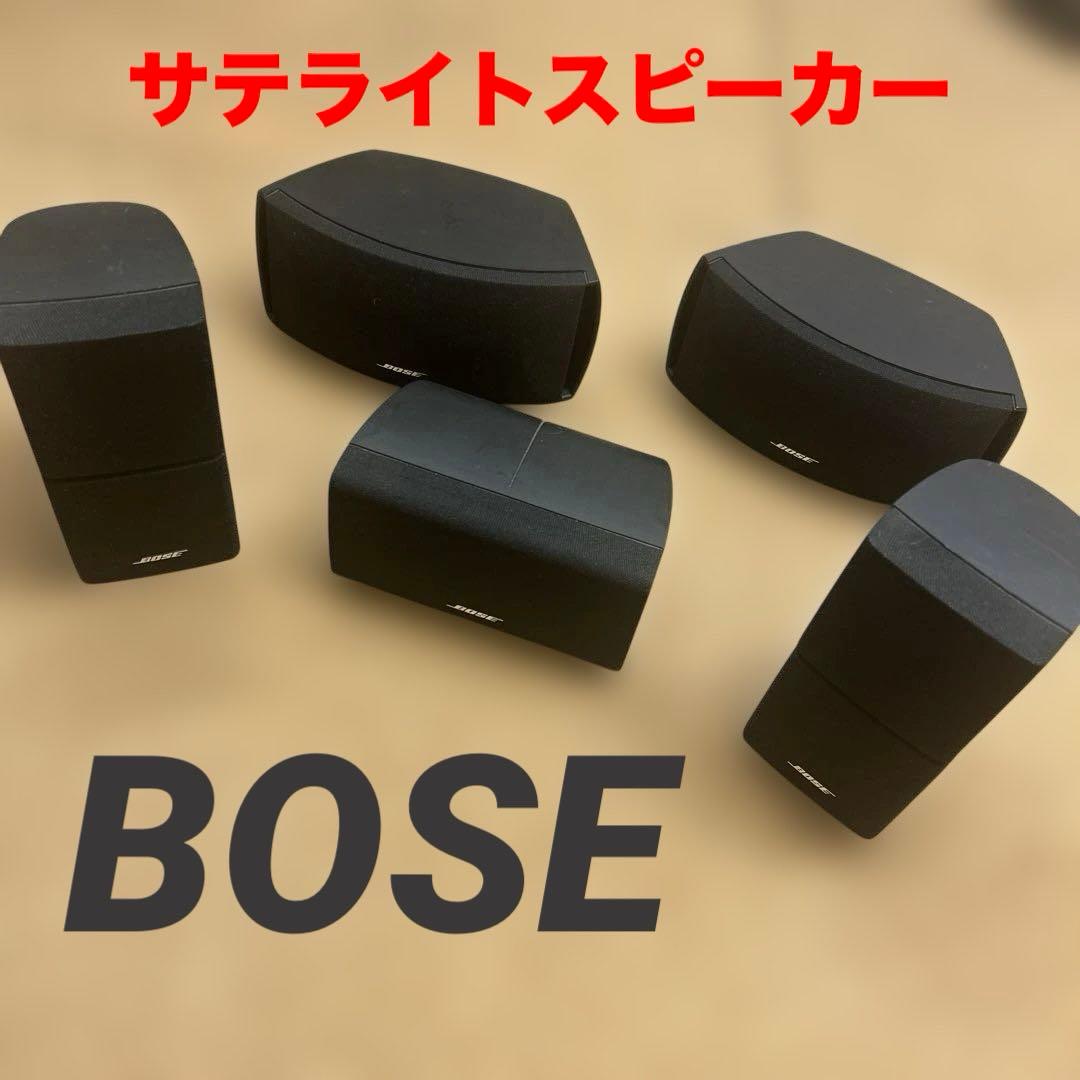 Q*ỗ様 オークション‼️Bose サテライト　サラウンドスピーカー 5個セット