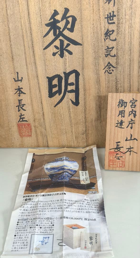 山本長左 作/黎明/藍九谷純金加彩手吉祥文花瓶/花器/華道具/