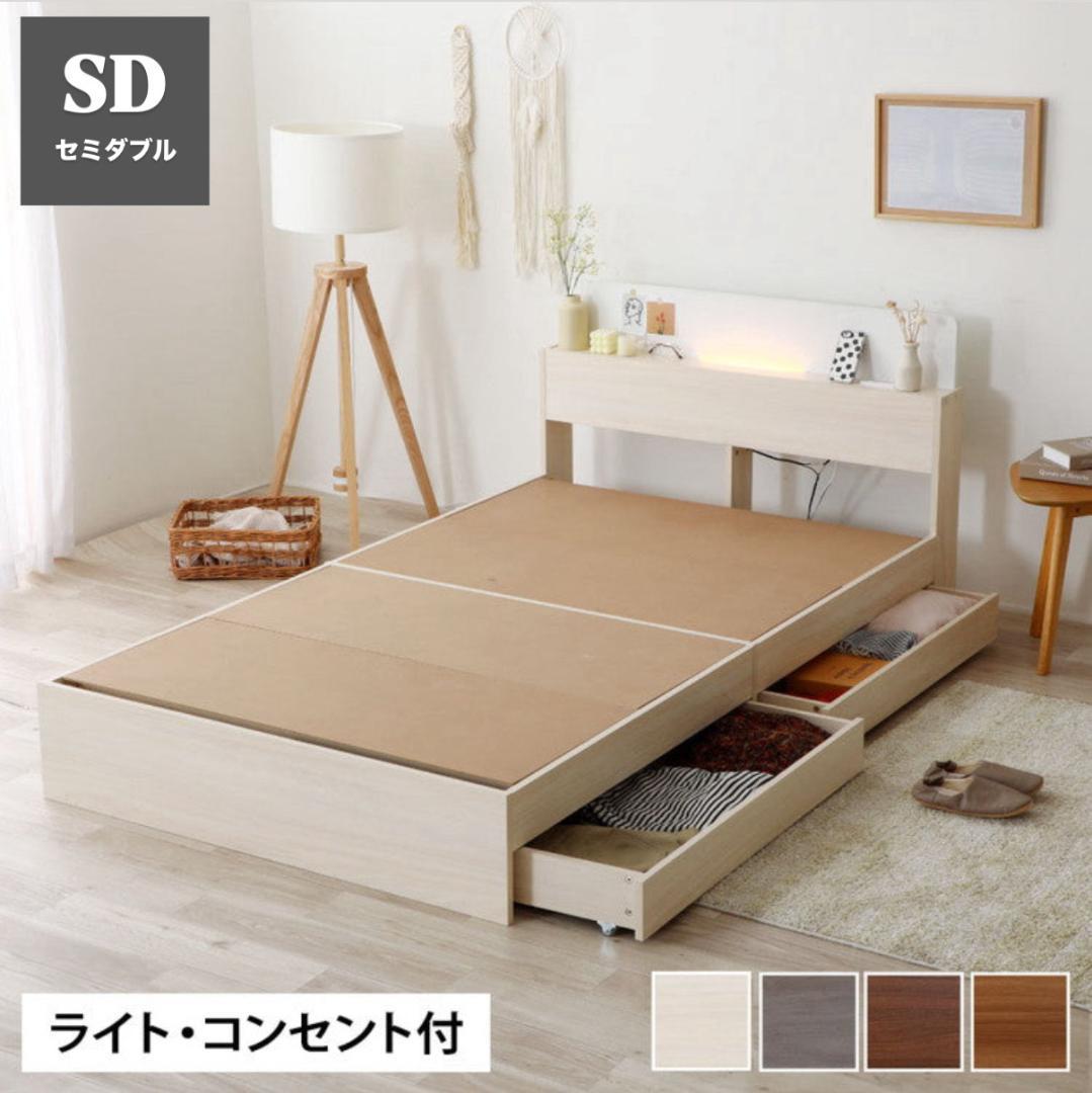 セミダブル 源ベッドフレーム ライトコンセント収納つき 送料無料 選べる４カラー
