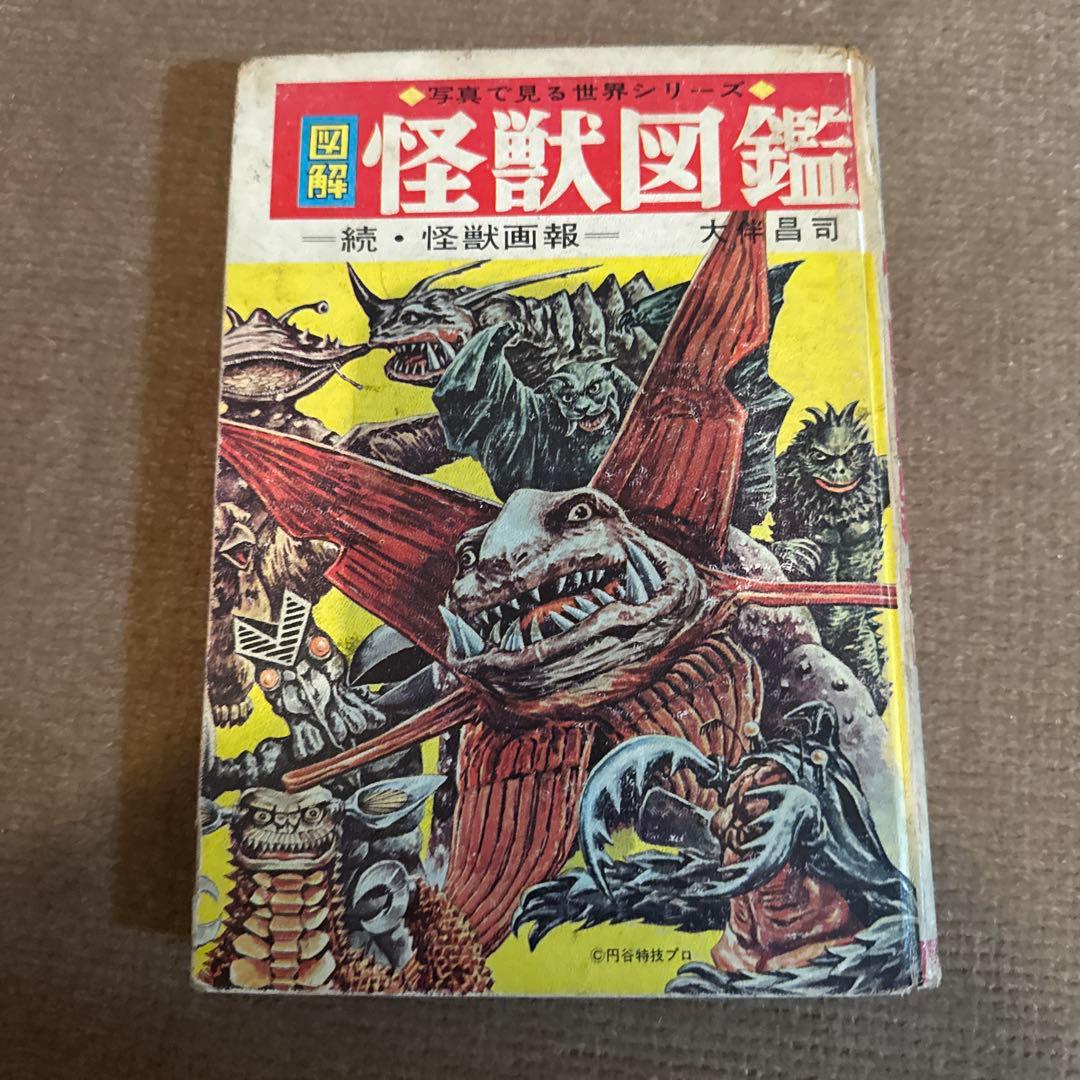 M*i様 図解　怪獣図鑑 大伴昌司　ウルトラマン　円谷プロ