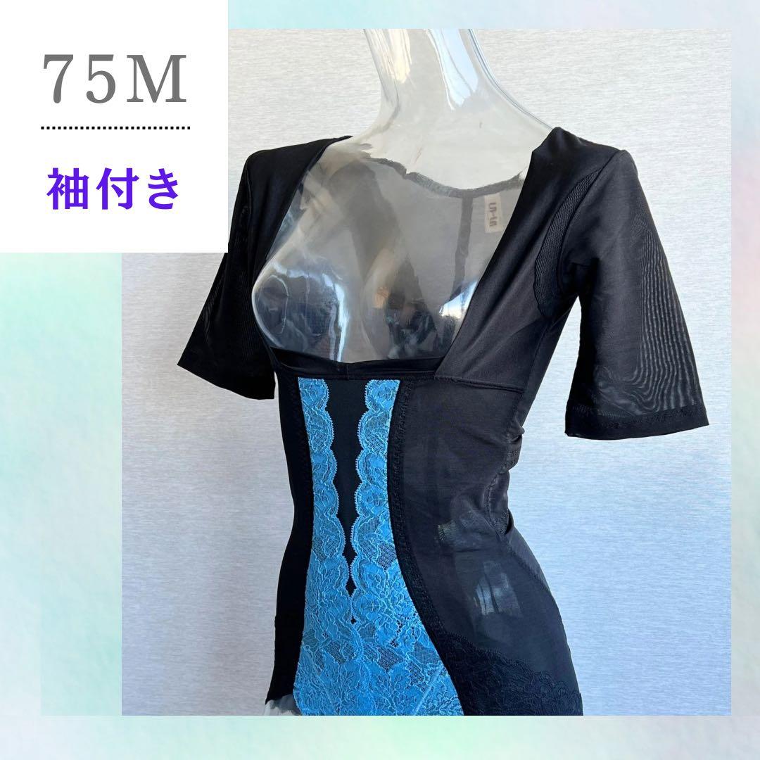 美品　光電子【75M】グラントイーワンズ　補整下着　ララドール