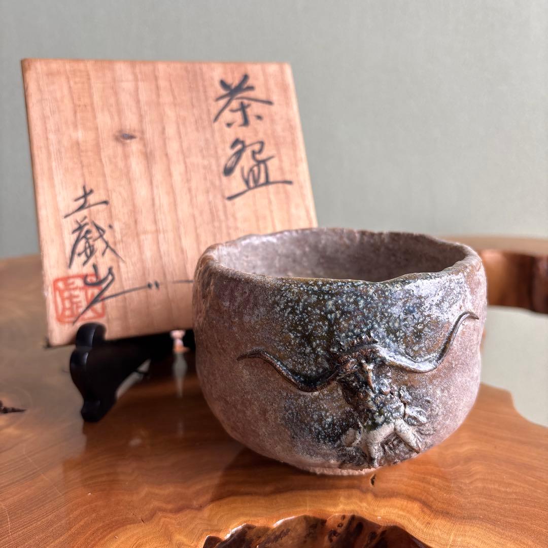 刀禰田基 土戯山人 抹茶碗 茶道具 共箱(163)