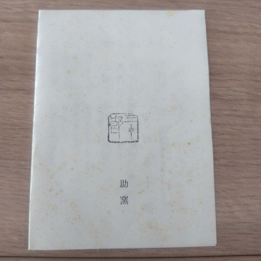 三十郎焼　平皿5枚（箱入り）