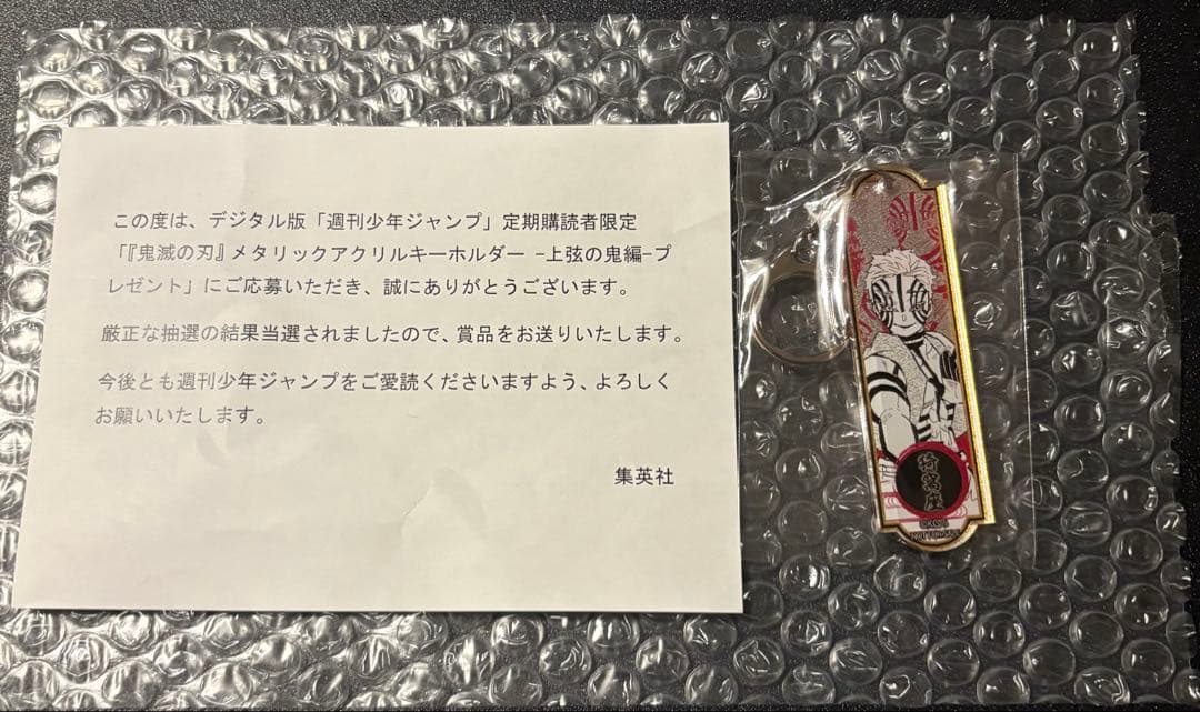 【当選品】鬼滅の刃 300名限定 メタリックアクリルキーホルダー 猗窩座 1点