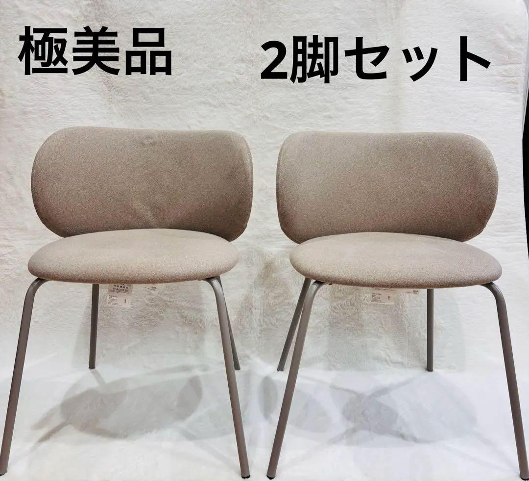 極美品　IKEA KRYLBO クリルボー ダークベージュ チェア　2脚セット