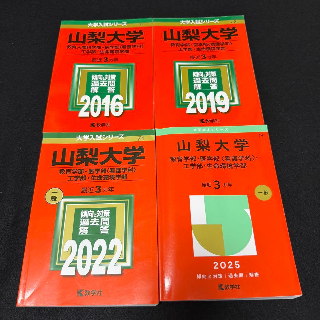 山梨大学　赤本　教育学部　医学部　工学部　2013年～2024年 12年分