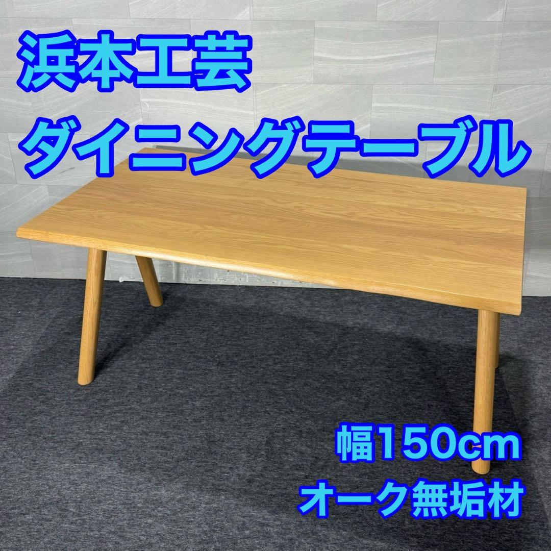 浜本工芸 ダイニングテーブル 日本製 幅150cm オーク無垢材 d5247