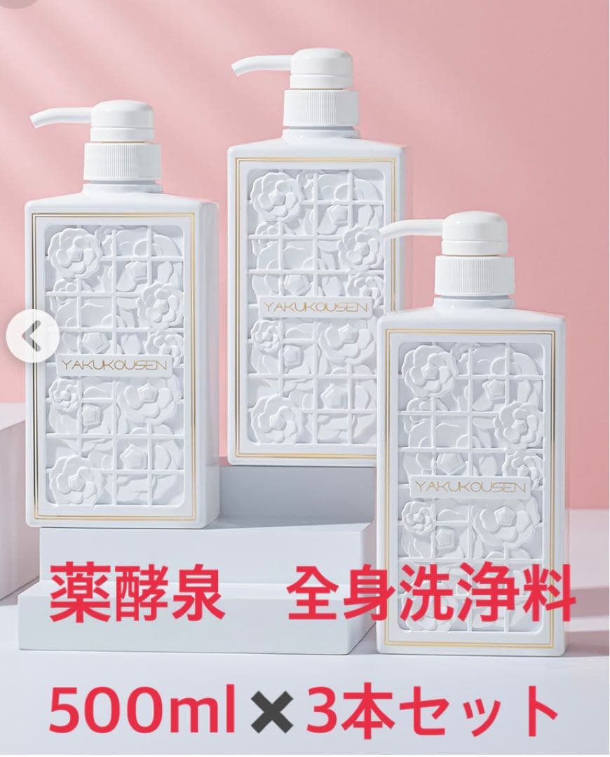 ち*み様 ショップチャンネル　薬酵泉　全身洗浄料　500ml✖️3本セット