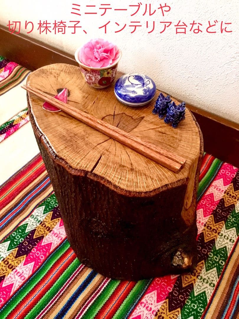 完売　天然樫の木で作成【森を感じられる切り株台】ミニテーブル/切り株椅子