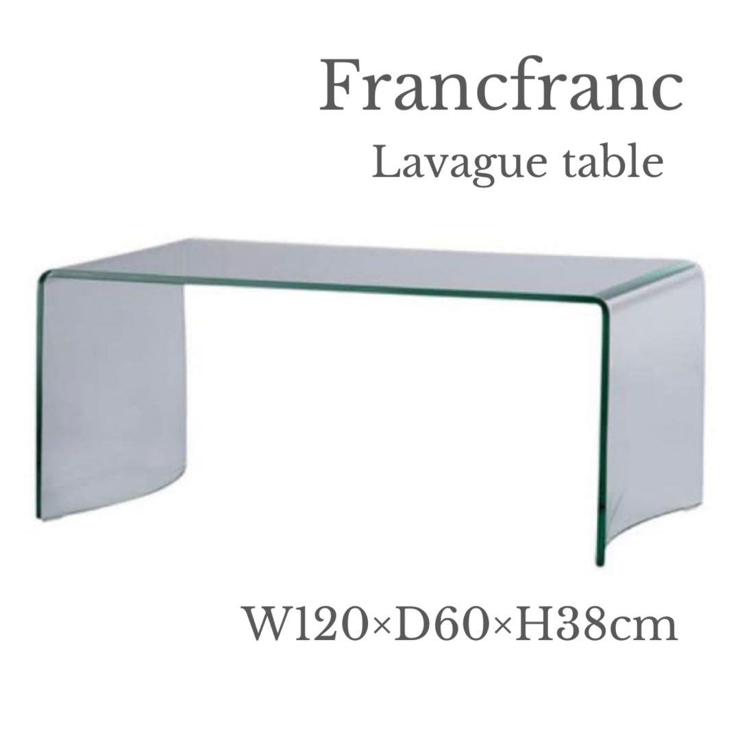 Francfranc フランフラン lavague ガラス コーヒーテーブル