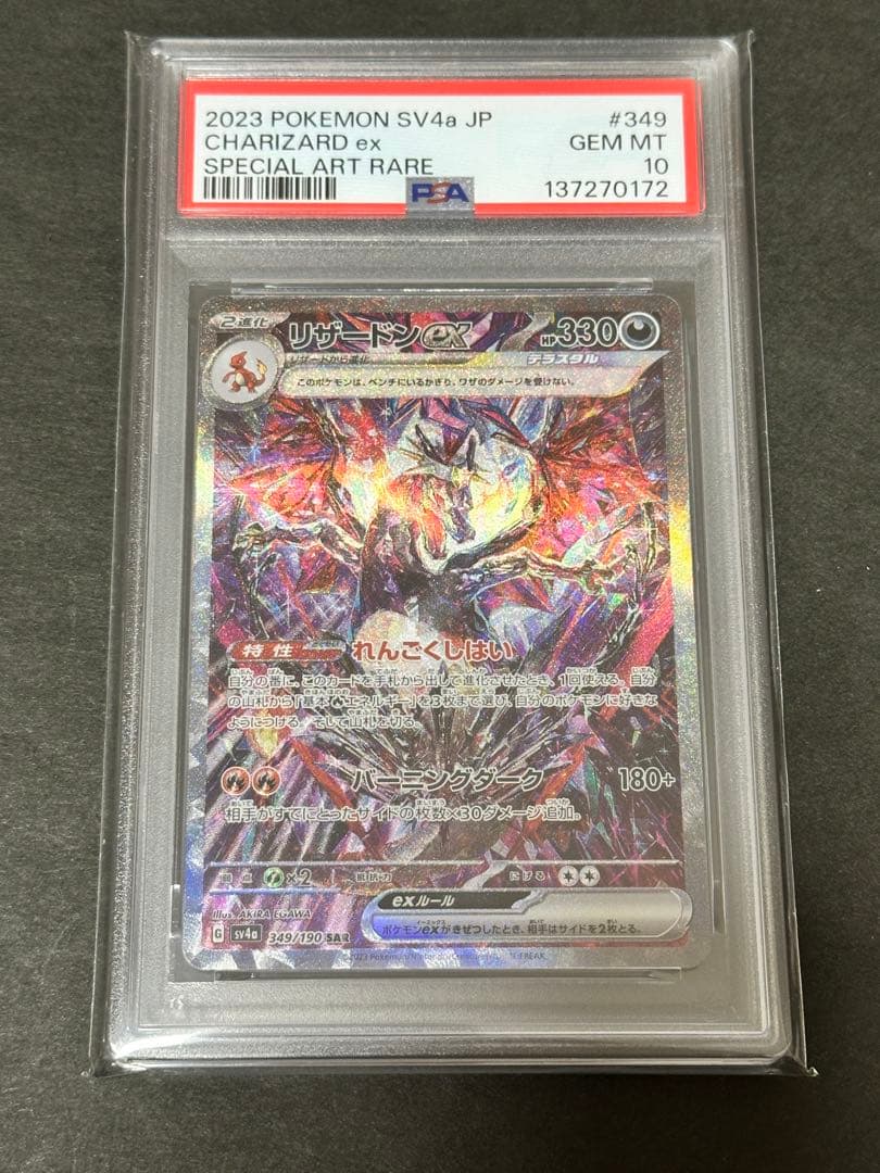 【PSA10】リザードンex SAR シャイニートレジャー