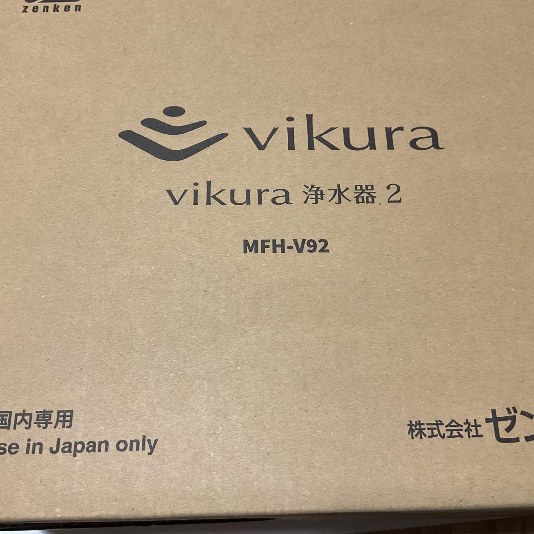 浄水器 ビクラ2 正規品 据置型 日本製 コンパクト 卓上 PFAS 対応　　同