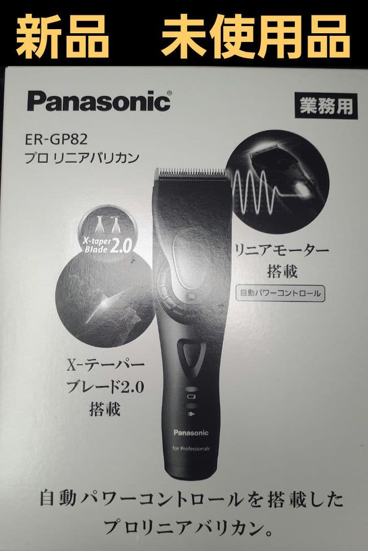 Panasonic ER-GP82　リニアバリカン　新品　未使用品