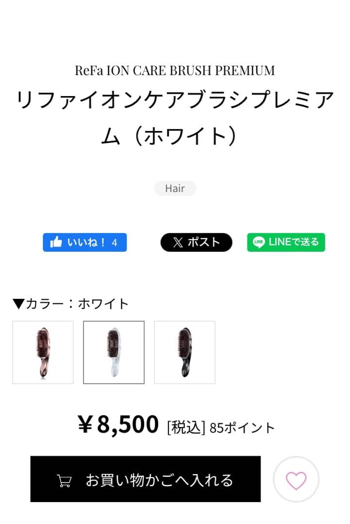 リファ　イオンケアブラシプレミアム　ホワイト