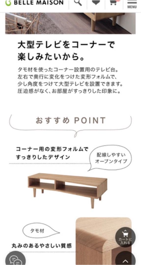 ベルメゾン　天然木の変形コーナーテレビボード テレビ台